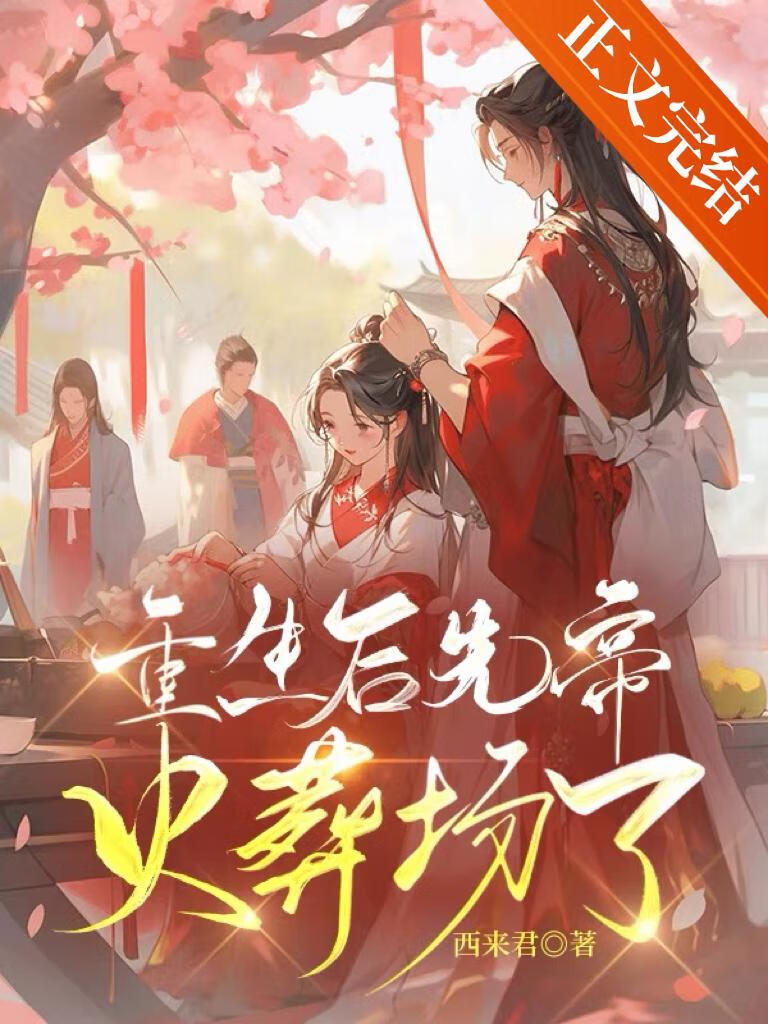 重生後先帝火葬場了