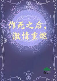 作死之後,激情重燃