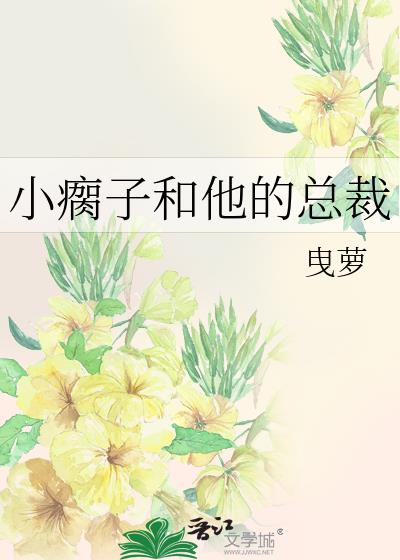 小瘸子和他的總裁