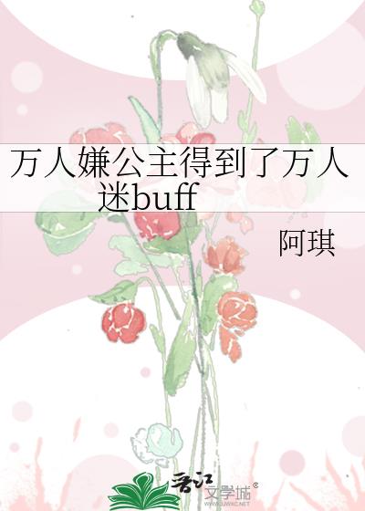 萬人嫌公主得到了萬人迷buff