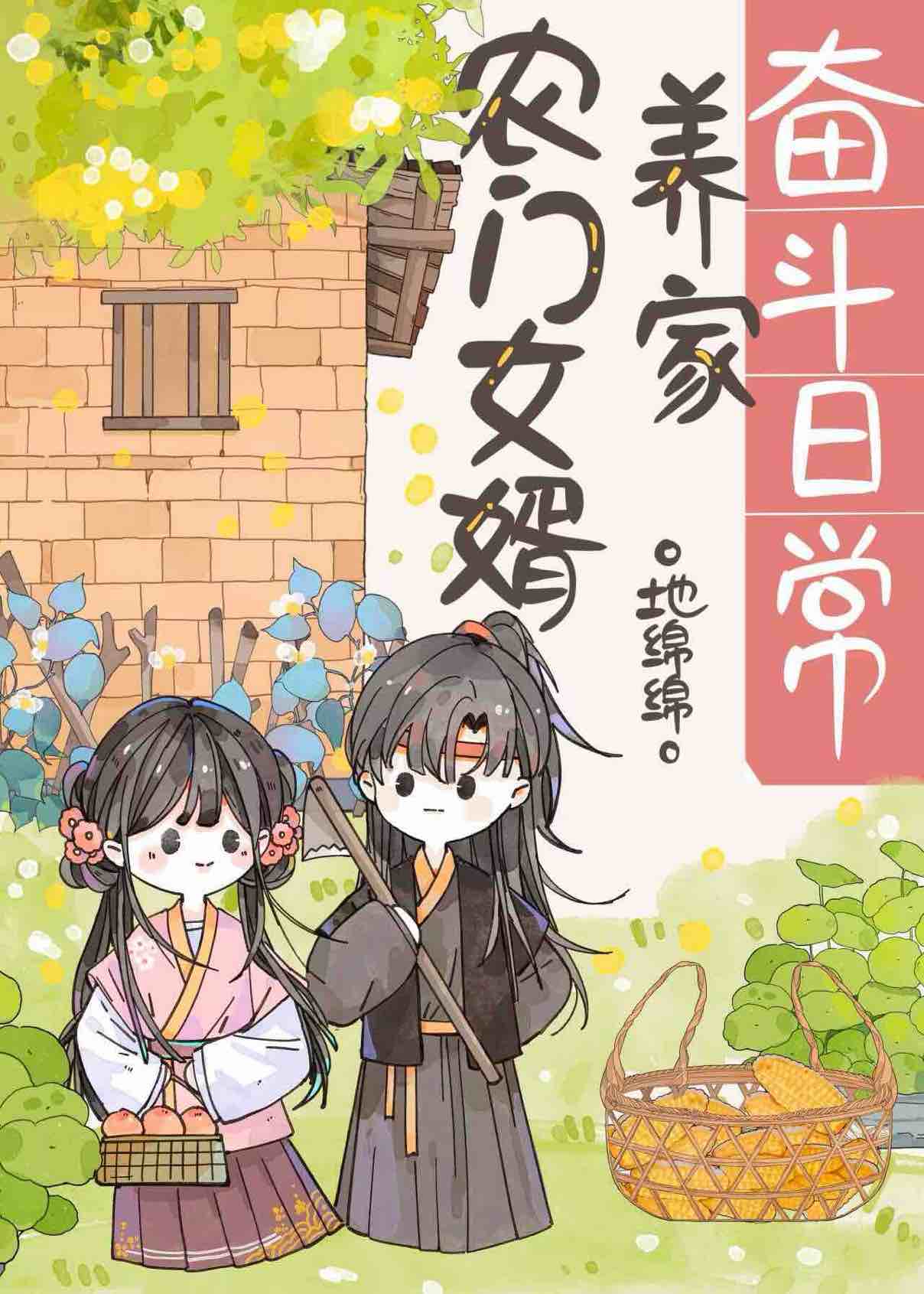 農門女婿養家奮鬥日常