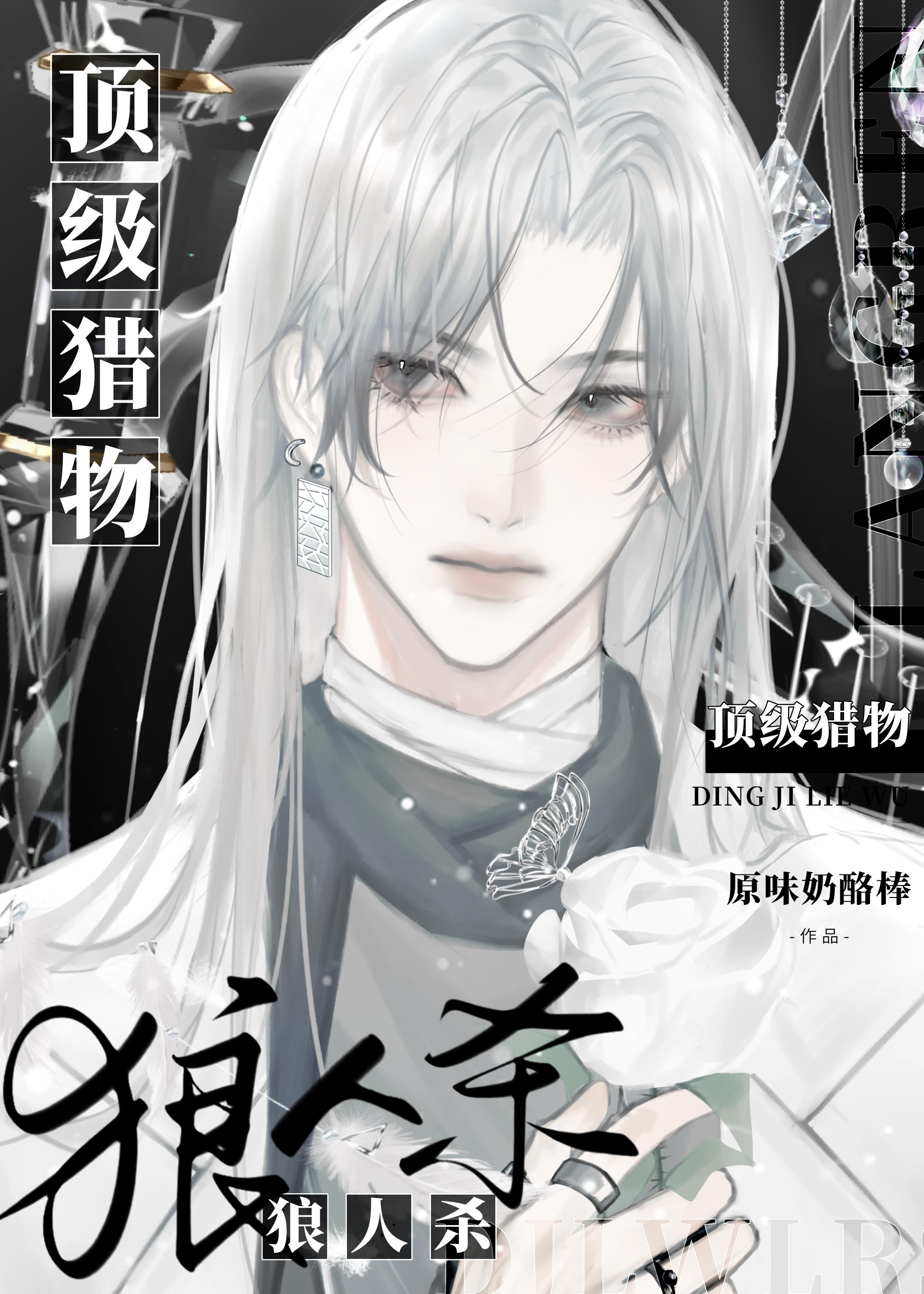狼人殺:頂級獵物