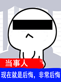 你老婆被你兇沒了
