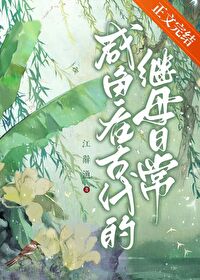 鹹魚在古代的繼母日常