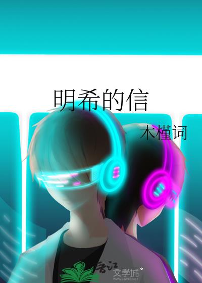 明希的信