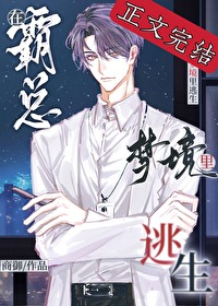 在霸總夢境裏逃生