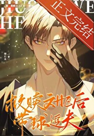 救贖文HE後,帶球追夫