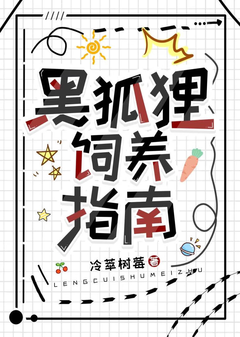 黑狐貍飼養指南