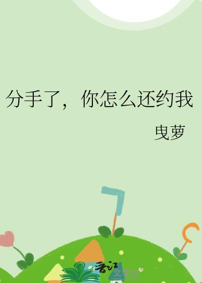 分手了,你怎麽還約我
