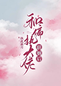 和偏執大佬聯姻後