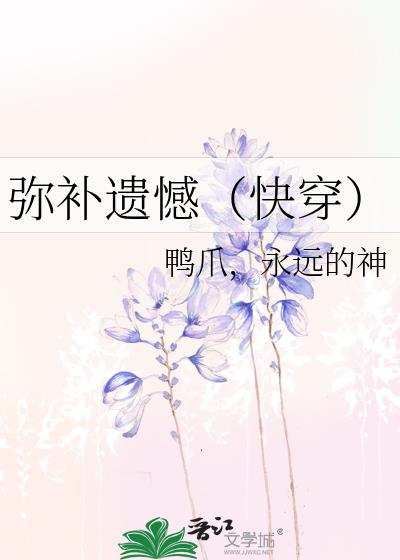 彌補遺憾(快穿)