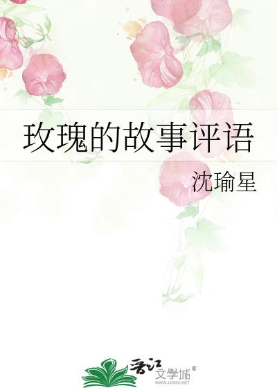 玫瑰的故事評語