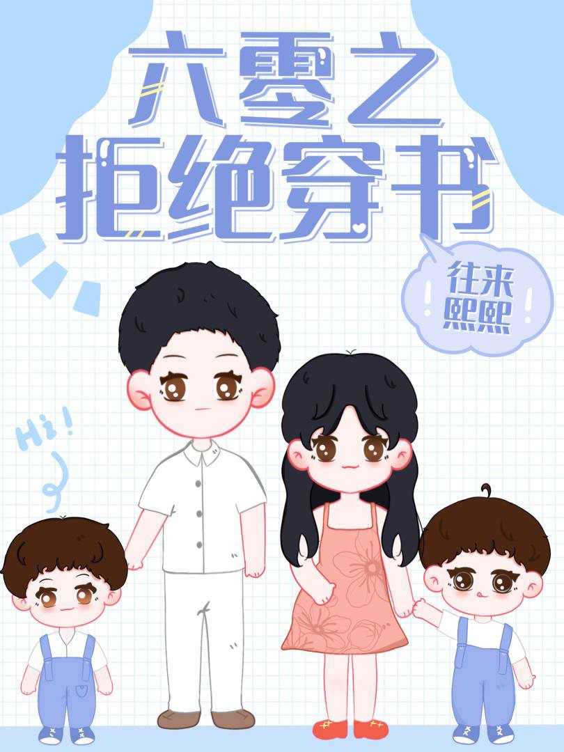 六零之拒絕穿書