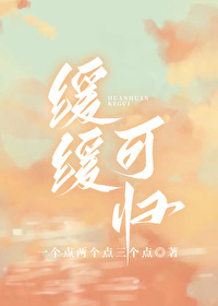緩緩可歸