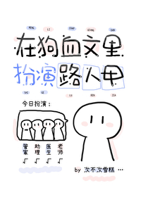 同時在N個狗血文裏扮演路人甲