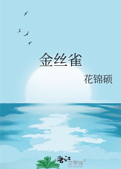 金絲雀