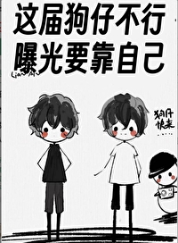 這屆狗仔不行,曝光要靠自己
