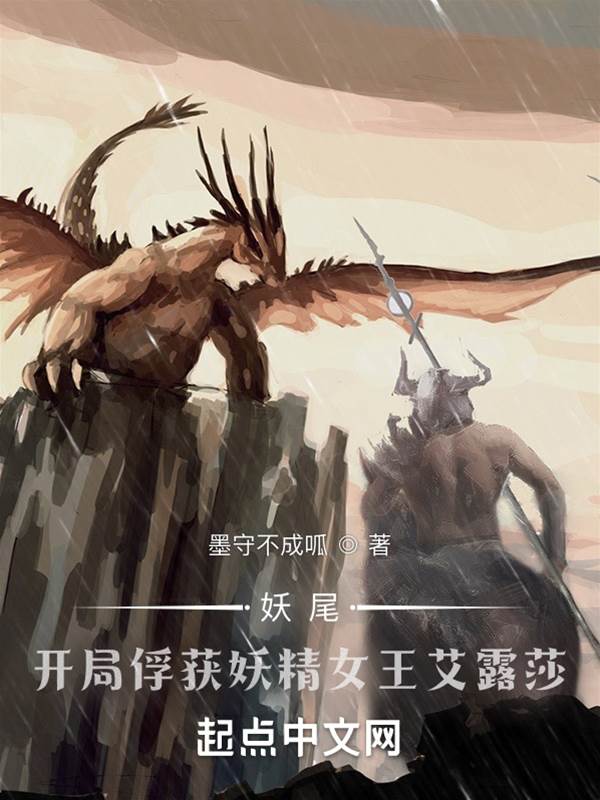 妖尾:開局捕捉妖精女王艾露莎