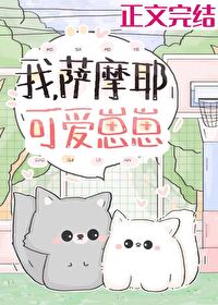 我,薩摩耶,可愛崽崽