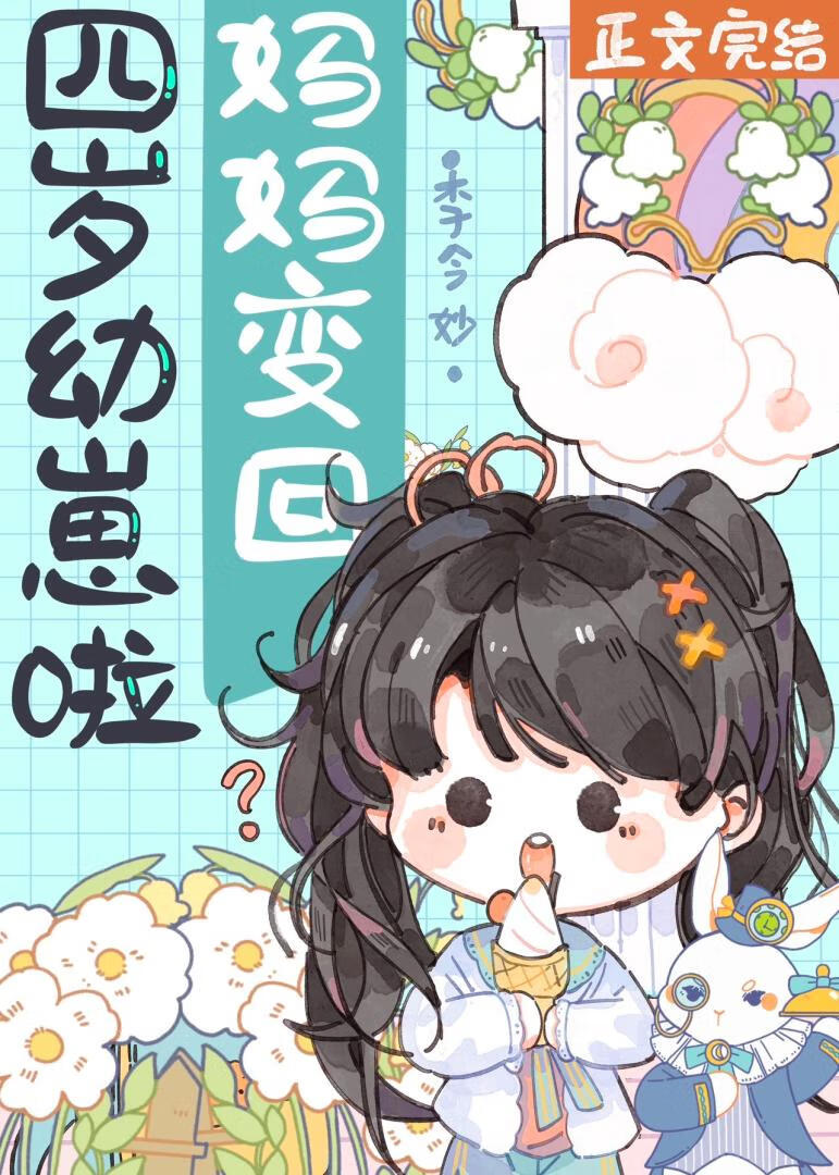 媽媽變回四歲幼崽啦