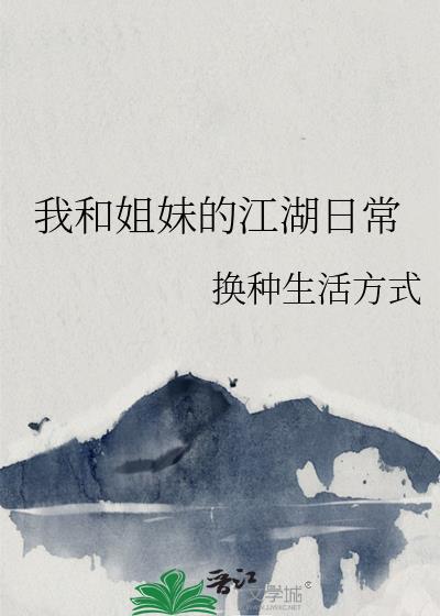 我和姐妹的江湖日常