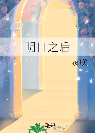 明日之後