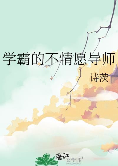 學霸的不情願導師