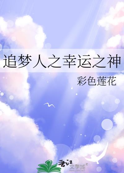 追夢人之幸運之神