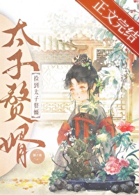 撿到太子贅婿