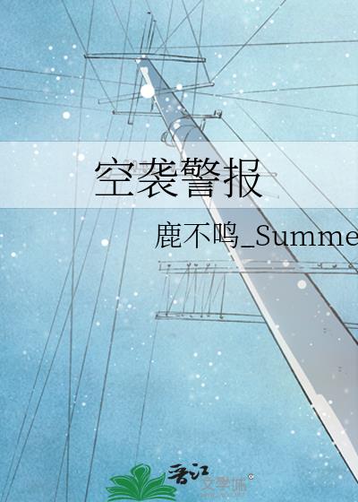 空襲警報