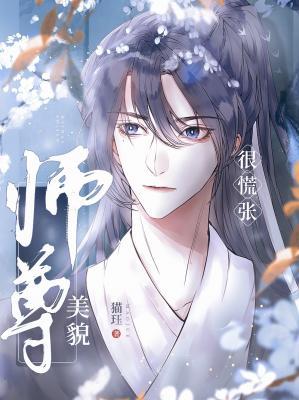 美貌師尊很慌張