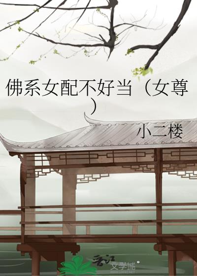 佛系女配不好當(女尊)