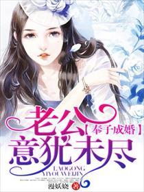 奉子成婚:老公意猶未盡