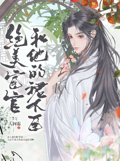 絕美宦官與他的裙下臣