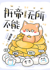 肝帝無所不能[全息]