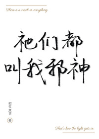 祂們都叫我邪神