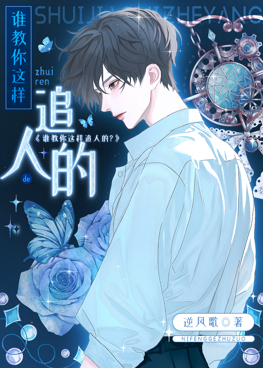 誰教你這麽追人的？