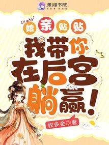 娘親貼貼,我帶你在後宮躺贏!