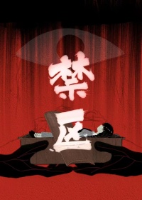 禁區