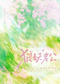 我那高大威猛的狼妖夫君