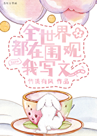 全世界都在圍觀我寫文