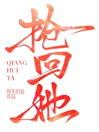 搶回她