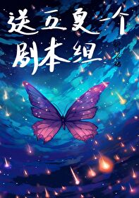 妹：夏油傑是我爸爸！