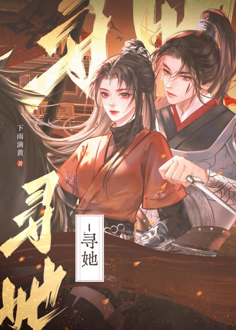 尋她