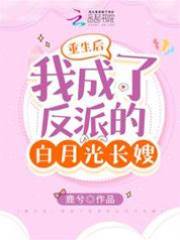重生後,我成了反派的白月光長嫂