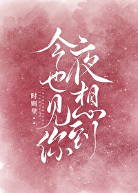 今夜也想見到你
