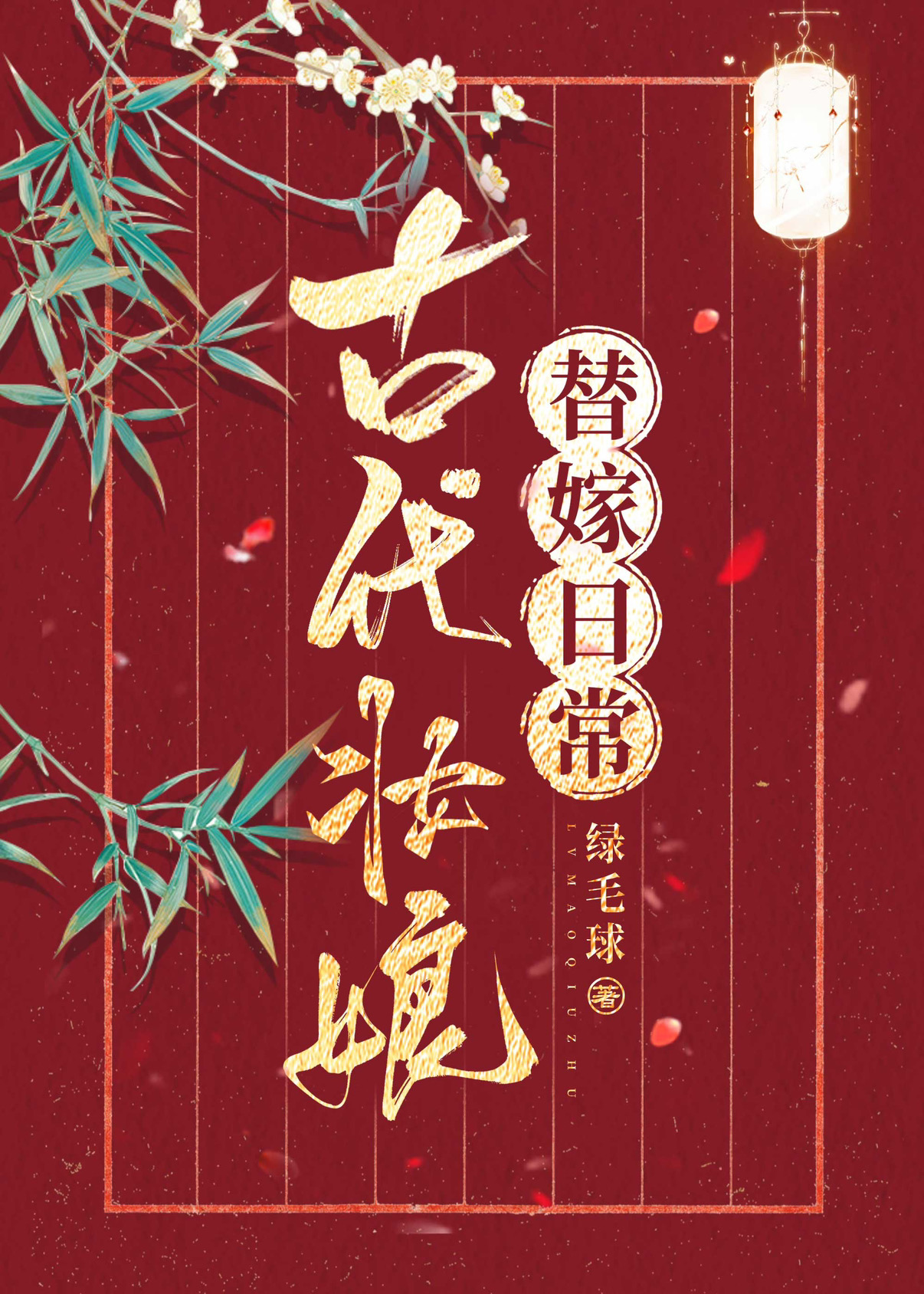 古代妝娘替嫁日常