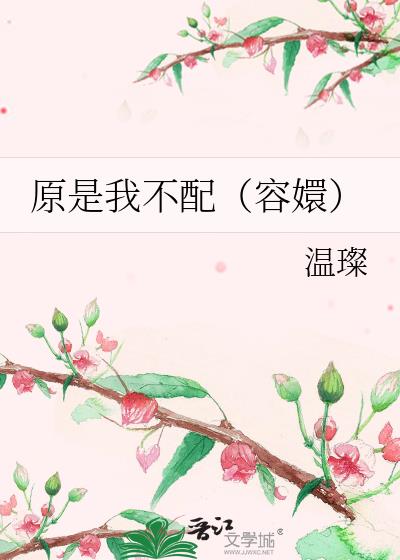 原是我不配(容嬛)