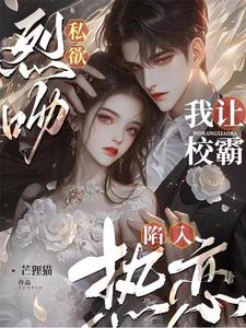 烈吻私欲,我讓校霸陷入熱戀