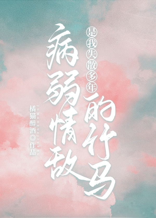 病弱情敵是我失散多年的竹馬